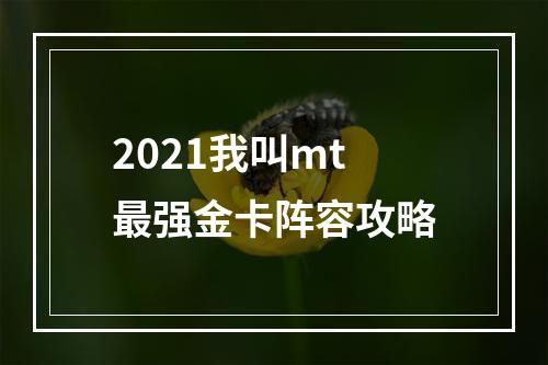 2021我叫mt最强金卡阵容攻略