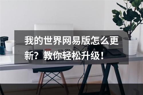 我的世界网易版怎么更新？教你轻松升级！