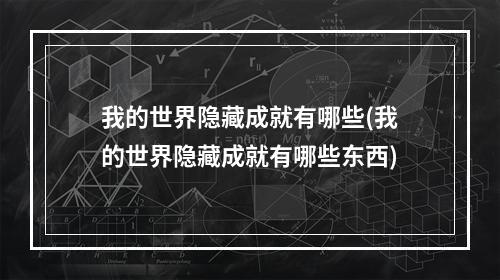 我的世界隐藏成就有哪些(我的世界隐藏成就有哪些东西)