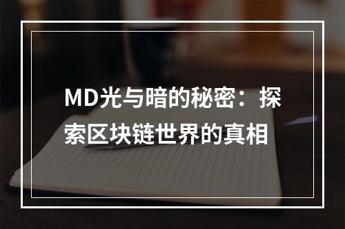 MD光与暗的秘密：探索区块链世界的真相