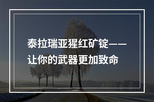 泰拉瑞亚猩红矿锭——让你的武器更加致命