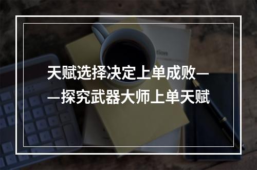 天赋选择决定上单成败——探究武器大师上单天赋