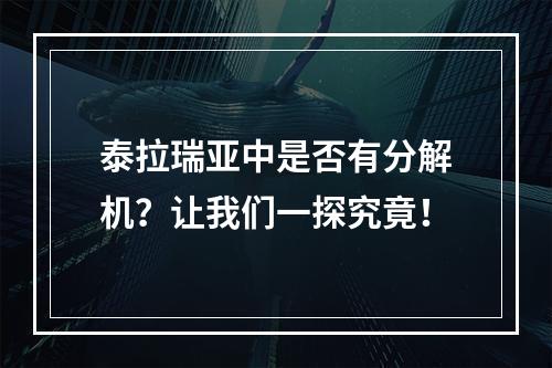 泰拉瑞亚中是否有分解机？让我们一探究竟！