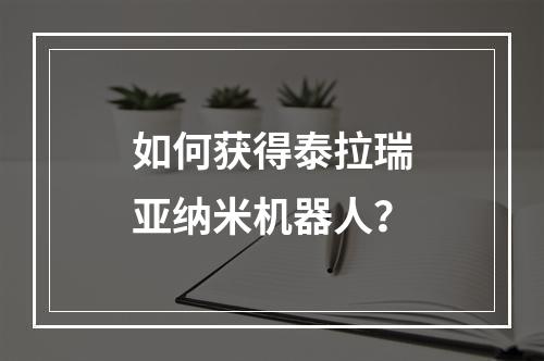 如何获得泰拉瑞亚纳米机器人？