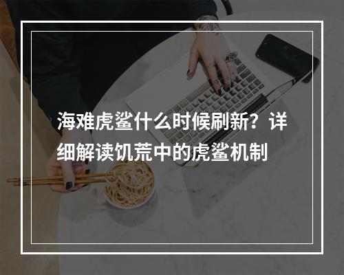 海难虎鲨什么时候刷新？详细解读饥荒中的虎鲨机制