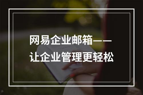 网易企业邮箱——让企业管理更轻松