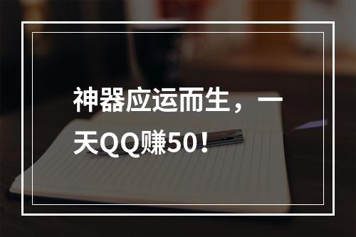 神器应运而生，一天QQ赚50！