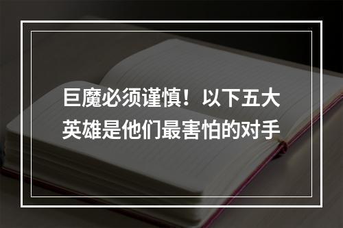 巨魔必须谨慎！以下五大英雄是他们最害怕的对手