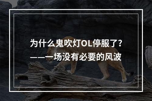 为什么鬼吹灯OL停服了？——一场没有必要的风波