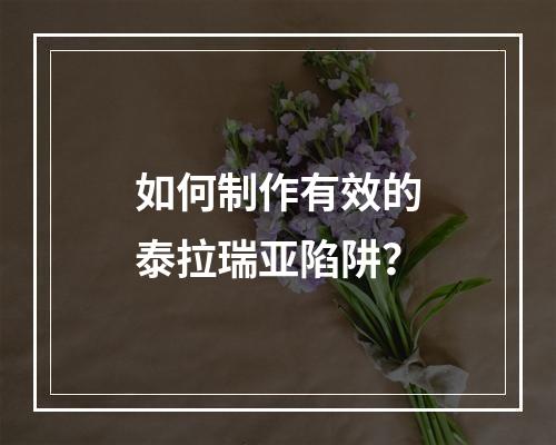 如何制作有效的泰拉瑞亚陷阱？