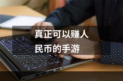 真正可以赚人民币的手游