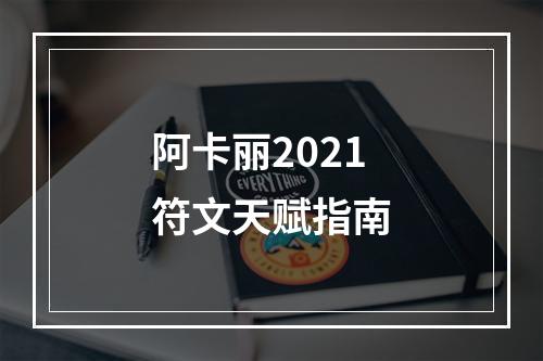 阿卡丽2021符文天赋指南