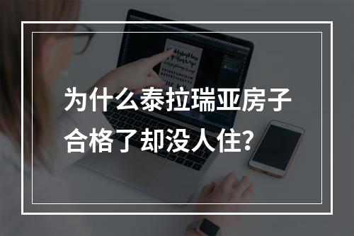 为什么泰拉瑞亚房子合格了却没人住？