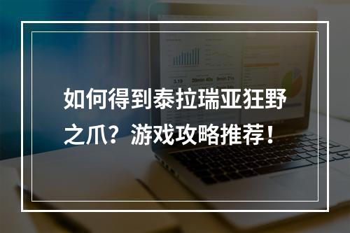 如何得到泰拉瑞亚狂野之爪？游戏攻略推荐！