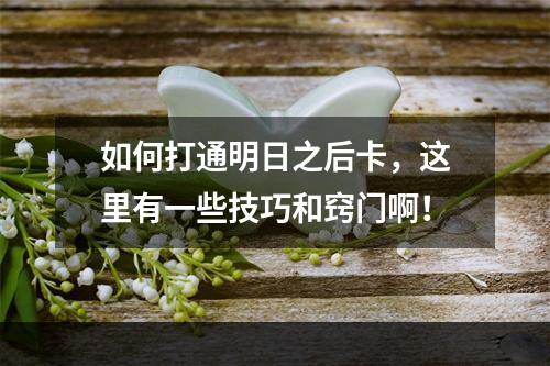 如何打通明日之后卡，这里有一些技巧和窍门啊！