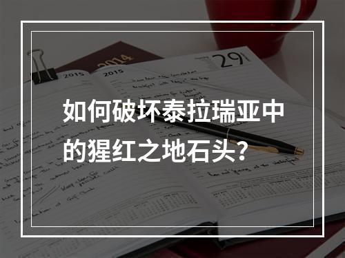 如何破坏泰拉瑞亚中的猩红之地石头？