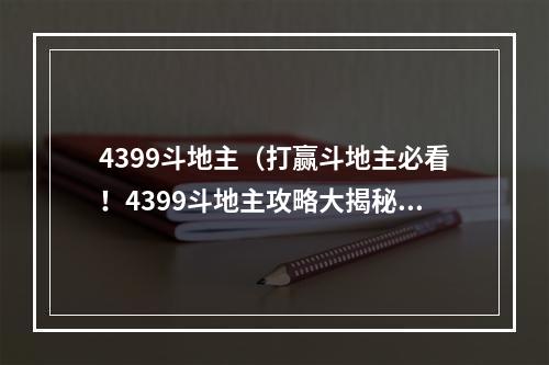 4399斗地主（打赢斗地主必看！4399斗地主攻略大揭秘）