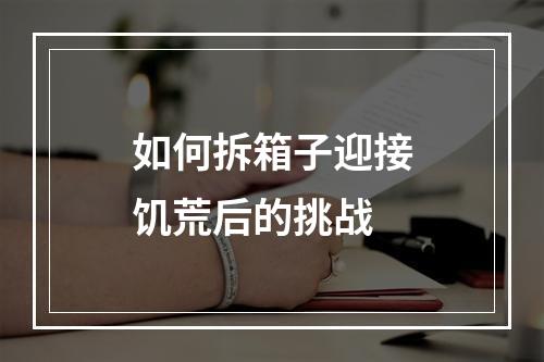 如何拆箱子迎接饥荒后的挑战