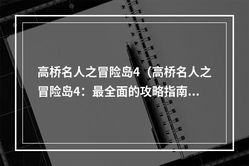 高桥名人之冒险岛4（高桥名人之冒险岛4：最全面的攻略指南）