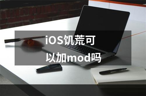 iOS饥荒可以加mod吗