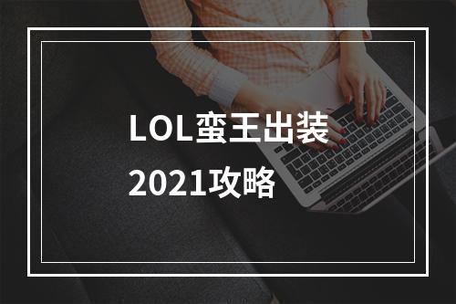 LOL蛮王出装2021攻略