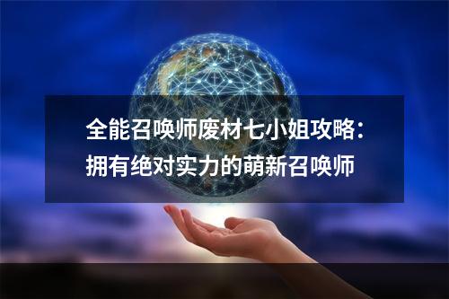 全能召唤师废材七小姐攻略：拥有绝对实力的萌新召唤师