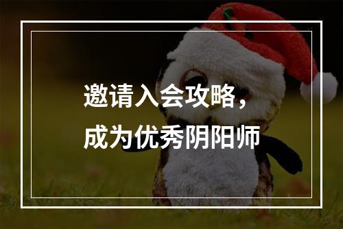 邀请入会攻略，成为优秀阴阳师