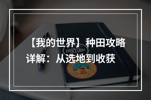 【我的世界】种田攻略详解：从选地到收获