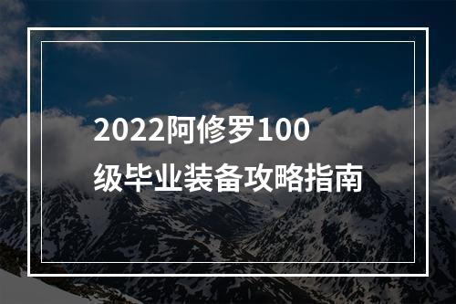 2022阿修罗100级毕业装备攻略指南