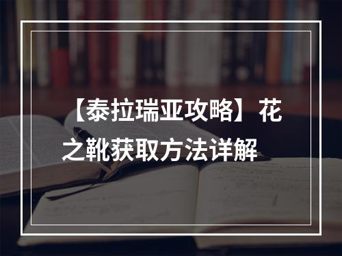 【泰拉瑞亚攻略】花之靴获取方法详解