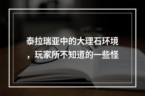 泰拉瑞亚中的大理石环境，玩家所不知道的一些怪