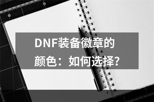 DNF装备徽章的颜色：如何选择？