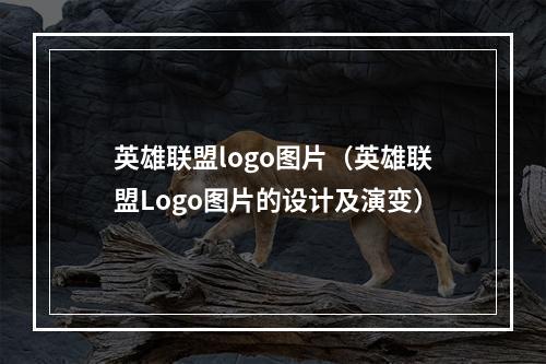 英雄联盟logo图片（英雄联盟Logo图片的设计及演变）