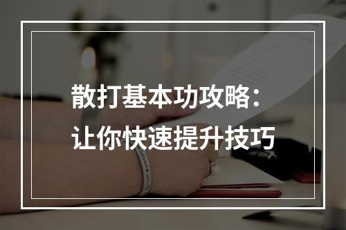 散打基本功攻略：让你快速提升技巧