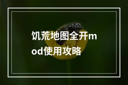 饥荒地图全开mod使用攻略