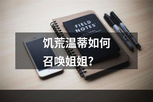 饥荒温蒂如何召唤姐姐？