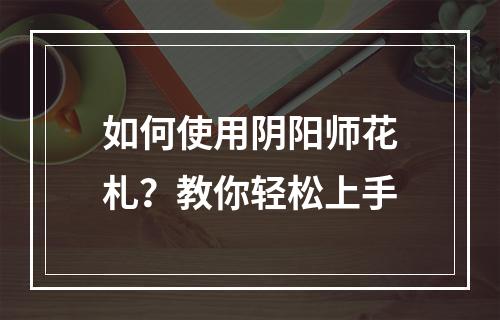 如何使用阴阳师花札？教你轻松上手