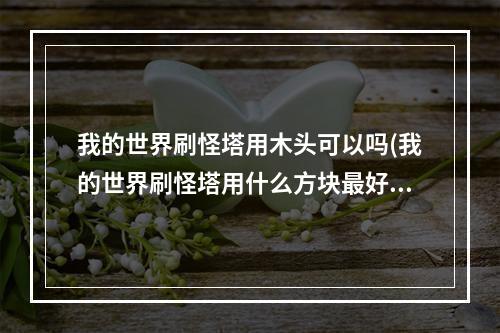 我的世界刷怪塔用木头可以吗(我的世界刷怪塔用什么方块最好)