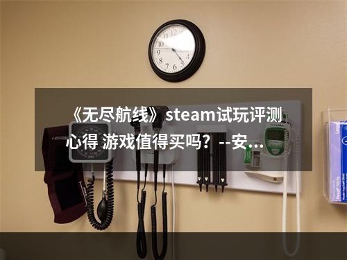 《无尽航线》steam试玩评测心得 游戏值得买吗？--安卓攻略网