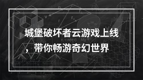 城堡破坏者云游戏上线，带你畅游奇幻世界