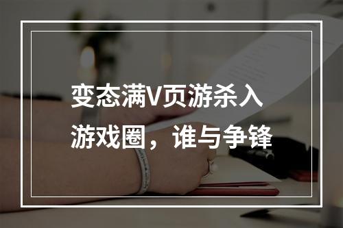 变态满V页游杀入游戏圈，谁与争锋