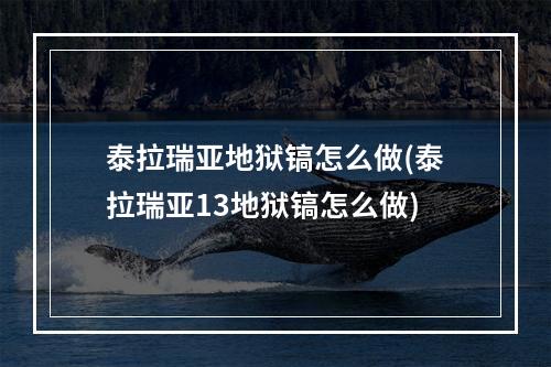 泰拉瑞亚地狱镐怎么做(泰拉瑞亚13地狱镐怎么做)