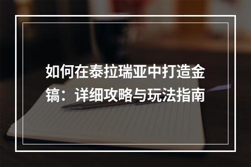 如何在泰拉瑞亚中打造金镐：详细攻略与玩法指南