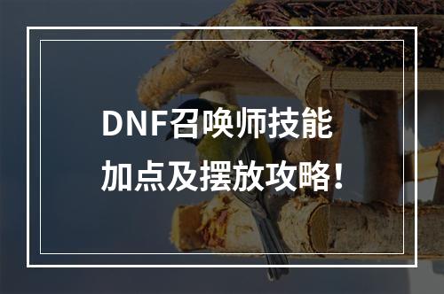 DNF召唤师技能加点及摆放攻略！