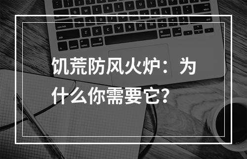 饥荒防风火炉：为什么你需要它？