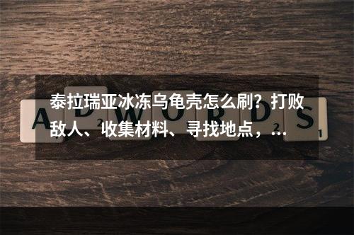 泰拉瑞亚冰冻乌龟壳怎么刷？打败敌人、收集材料、寻找地点，我们一步步教你！