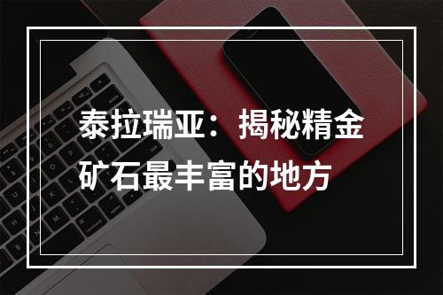 泰拉瑞亚：揭秘精金矿石最丰富的地方