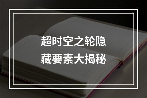 超时空之轮隐藏要素大揭秘