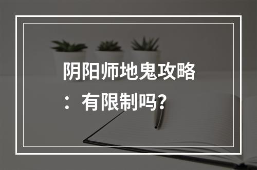 阴阳师地鬼攻略：有限制吗？