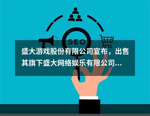 盛大游戏股份有限公司宣布，出售其旗下盛大网络娱乐有限公司80%的股份给腾讯公司，交易价格为51.27亿元人民